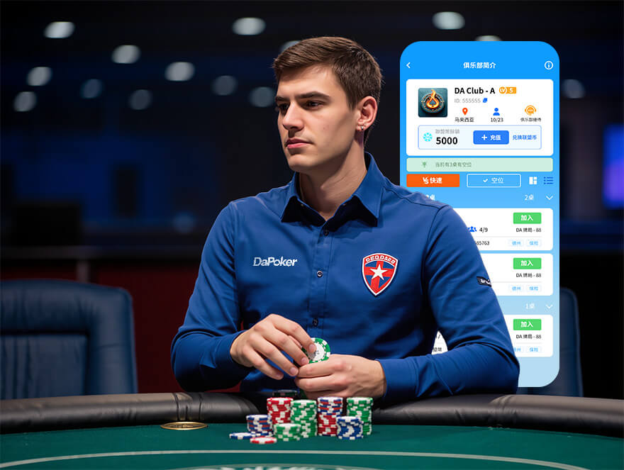 DaPoker智能匹配系统